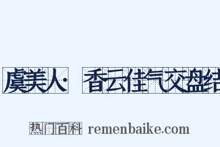 虞美人·香云佳气交盘结是什么意思的图片